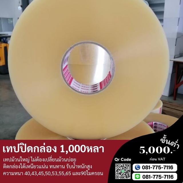 เทปปิดกล่องความยาวพันหลา 1ลัง บรรจุ6ม้วน ม้วนใหญ่ใช้งานต่อเนื่องไม่ต้องเปลี่ยนม้วนบ่อย