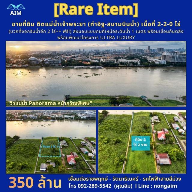🌊 [RARE ITEM] ขายที่ดินแปลงงามติดแม่น้ำเจ้าพระยา (ท่าอิฐ - สนามบินน้ำ) เนื้อที่โฉนด 2-2-0 ไร่ แถมฟรี! พื้นที่งอกริมน้ำ 2 ไร่ 1