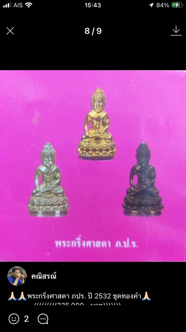 กริ่งพระศาสดา ภปร 2530 รูปย่อยที่ 2
