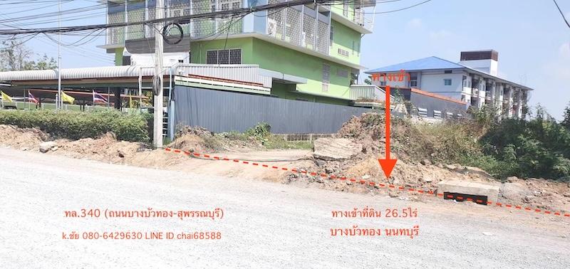 ขายที่ดินติดถนนบางบัวทอง-สุพรรณบุรี ทล.340 เนื้อที่ 26.5ไร่ (ทางเข้าเป็นภาระจำยอม 15x200m)ด้านหลังติดถนนเลียบคลอง 2