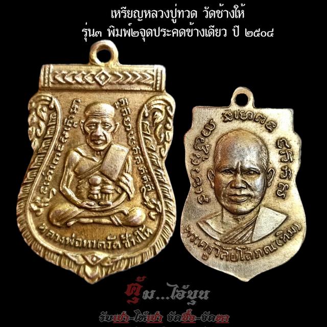 เหรียญหลวงปู่ทวดวัดช้างให้ รุ่น3พิมพ์2จุดประคดข้างเดียว ปี2504