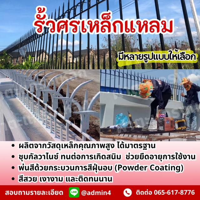 รั้วศรเหล็กแหลม