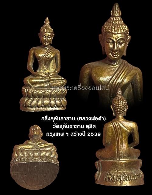 พระกริ่งหลวงพ่อดำ วัดสุคันธาราม รุ่นเสาร์ห้า มหาเศรษฐี จัดสร้างปี 2539