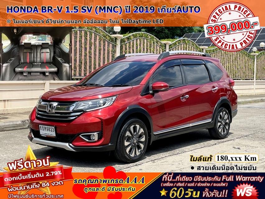รหัสรถ DWC9823 HONDA BR-V 1.5 SV (MNC) ปี 2019 เกียร์AUTO สภาพนางฟ้า