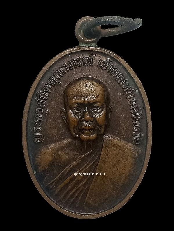 เหรียญพระครูสถิตคุณาภรณ์ วัดคันธาริการาม วัดตอหลัง จ.นราธิวาส ปี2535