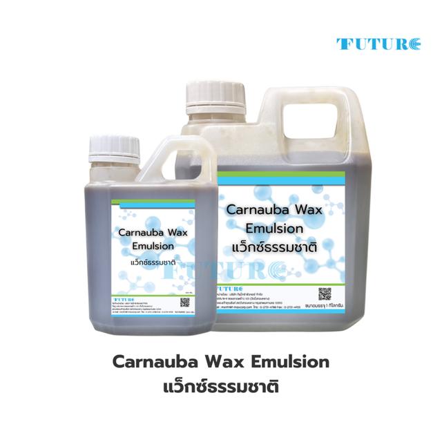 Carnauba wax emulsion คาร์นูบาร์แว็กซ์ สารเคลือบเงา ขนาด 1กก.