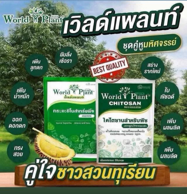 ปุ๋ยอินทรีย์ เวิลด์แพลนท์ รูปที่ 2
