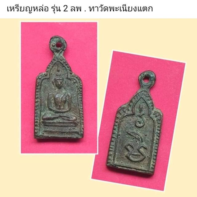 เหรียญหล่อ หลวงพ่อทา วัดพะเนียงแตก รุ่น 2