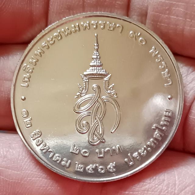 เหรียญ 20 บาท ที่ระลึกเฉลิมพระชนมพรรษา 90 พรรษา สมเด็จ​พระ​พันปี​หลวง​ พระบรมราชินีนาถ พ.ศ.2565 พร้อมตลับ(ราคา​ต่อ​ 1​ เหรียญ)​มี​ 10 เหรียญ​