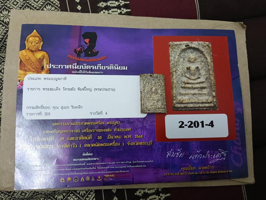 พระสมเด็จ วัดระฆัง พิมพ์ใหญ่