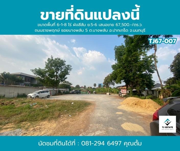 🔖ขายที่ดินถมแล้ว  ติดถนนราชพฤกษ์ ปากเกร็ด  นนทบุรี 2