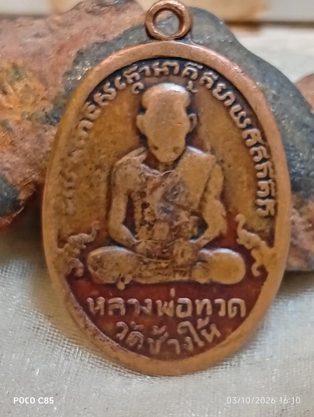 เหรียญหลวงพ่อทวดรุ่น 2 2502สภาพตามจริง