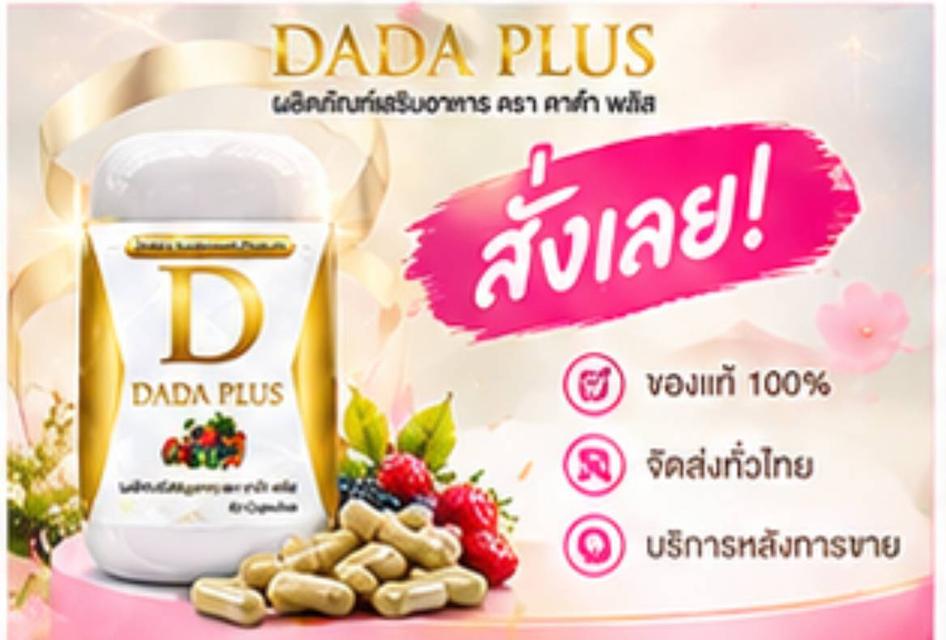 ดาด้า พลัสสมุนไพร100% สำหรับผู้หญิง ดูแลร่างกายจากภายใน