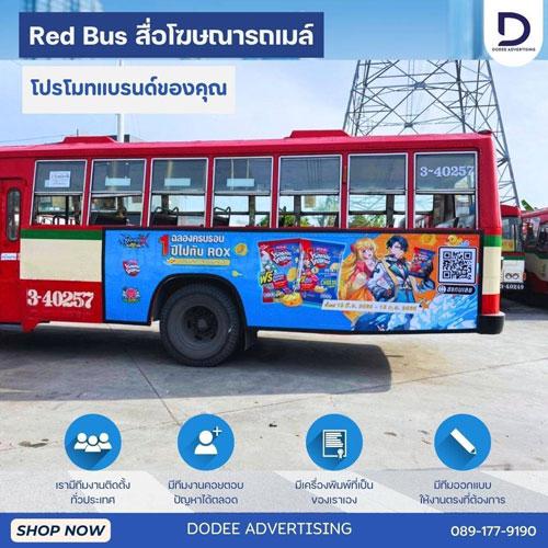  บริการสื่อโฆษณารถเมล์ร้อน Red Bus หรือสื่อโฆษณารถเมล์แดง สื่อโฆษณารถเมล์