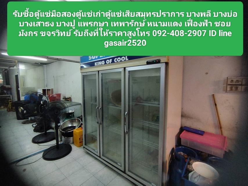 รับซื้อตู้แช่มือสองตู้แช่เก่าตู้แช่เสียสมุทรปราการ 0924082907 บางพลี บางบ่อ บางเสาธง บางปู แพรกษา เทพารักษ์ หนามแดง เฟื่องฟ้า ซอยมังกร ขจรวิทย์