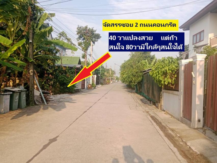 ขายที่ดินสายไหมซอย 6 หรือพหลโยธิน 54/1แยก 8-4-3 ที่ดินแปลงจัดสรร ถนนคอนกรีตรอบด้วยบ้านดีๆ 40 ตารางวา แปลงเดียวที่เหลือตรงนี้ราคาเพียง 1 ล้านบาทเท่านั 15