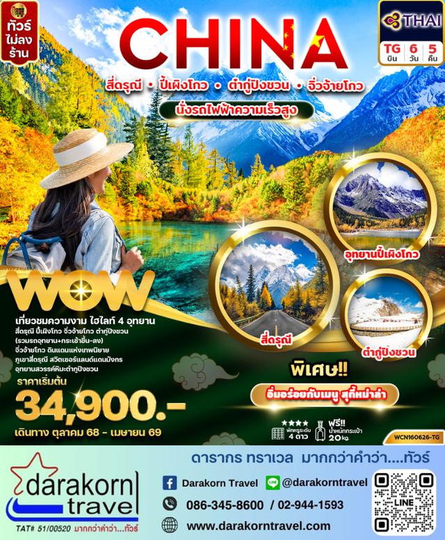 ทัวร์จีน เฉิงตู (4 อุทยาน) สี่ดรุณี ปี้เผิงโกว ต๋ากู่ จิ่วจ้ายโกว 6วัน 5คืน