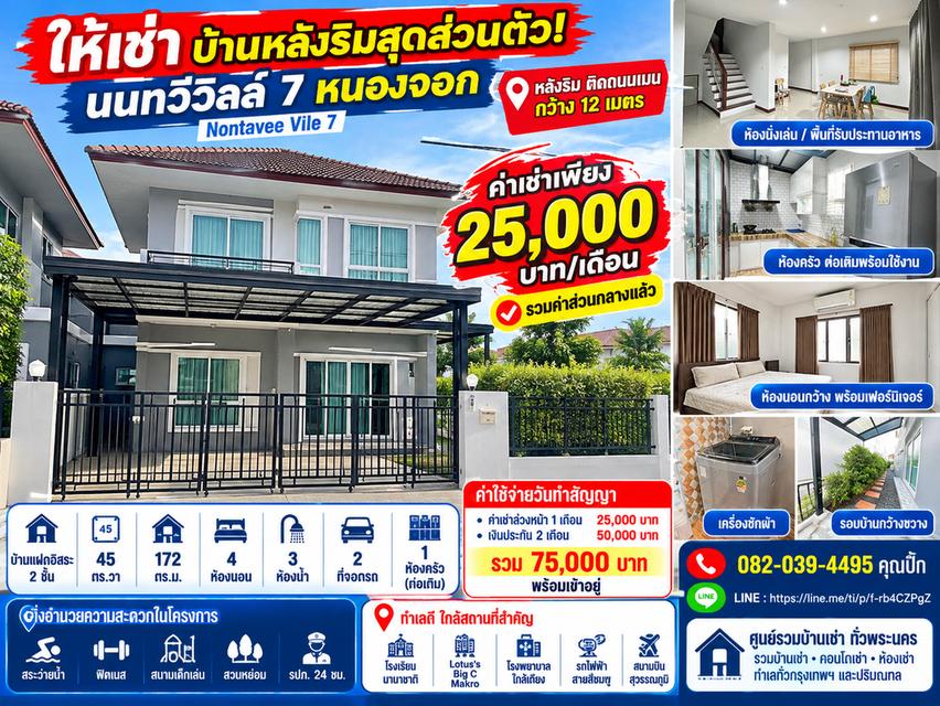 🔥 ให้เช่า นนทวีวิลล์ 7 หนองจอก บ้านแฝดหลังริม 4 ห้องนอน 3 ห้องน้ำ 45 ตร.ว. เฟอร์นิเจอร์ครบ ฟรี Wi-Fi เพียง 25,000 บาท/เดือน 1