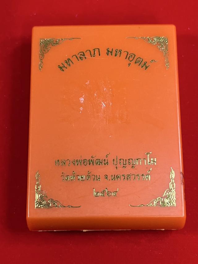 เหรียญหลวงพ่อพัฒน์ รุ่น มหาลาภ มหาอุตม์ 64 วัดห้วยด้วน นครสวรรค์