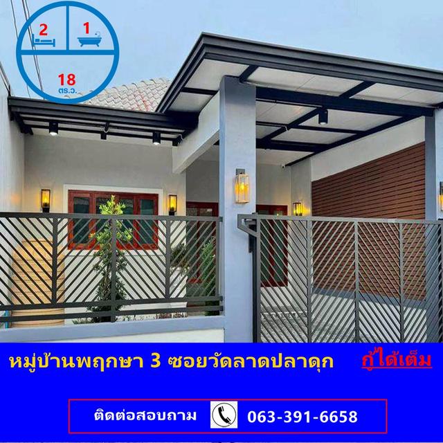 ขายทาวน์เฮ้าส์ชั้นเดียว เนื้อที่ 18 ตารางวา หมู่บ้านพฤกษา 3 ซอยวัดลาดปลาดุก รีโนเวทใหม่ กู้ได้เต็ม 1