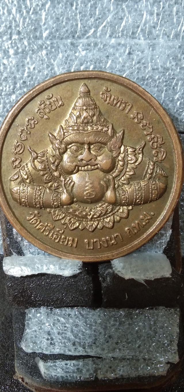 เหรียญพระ ราหู สุริยัน จันทรา วัดศรีเอี่ยม บางนา เนื้อทองแดง ผิวไฟ