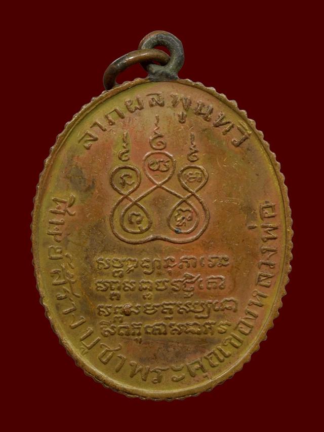 เหรียญหลวงพ่อคง วัดบางกะพ้อม จังหวัดสมุทรสงคราม รูปที่ 2