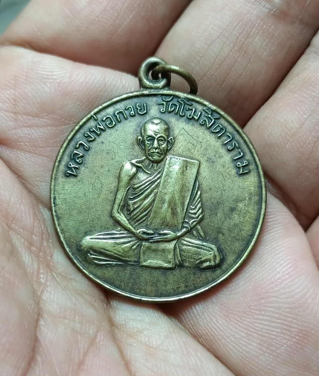 เหรียญหลวงพ่อกวยวัดโฆษิตารามมีจารย์