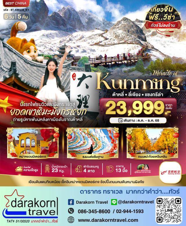 ทัวร์จีน คุนหมิง ต้าหลี่ ลี่เจียง แชงกรีล่า 6วัน 5คืน