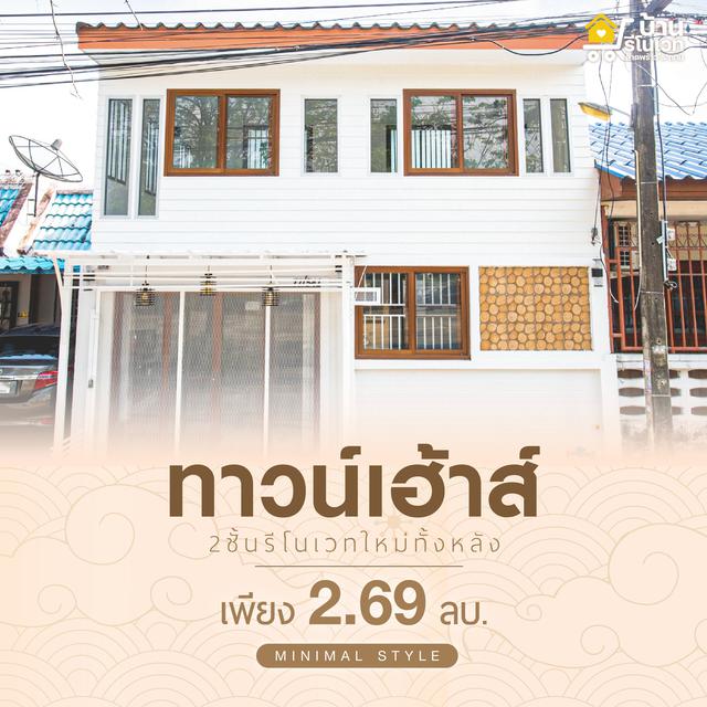 ขายทาวน์เฮ้าส์ 2 ชั้น รีโนเวทใหม่ทั้งหลัง สไตล์มูจิ  1