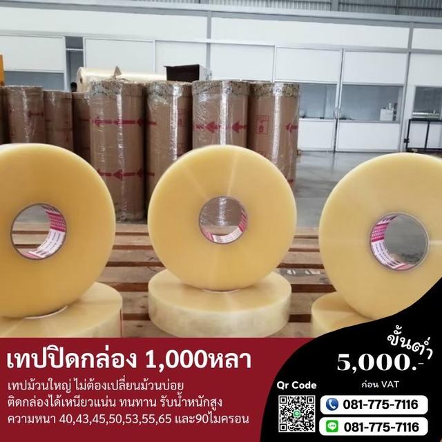 เทปปิดกล่อง โรงงานขายเทปปิดกล่อง1,000หลา 081-7757116