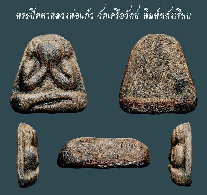 พระปิดตา หลวงพ่อแก้ว วัดเครือวัลย์ พิมพ์กลาง หลังเรียบ...เก่าๆ เดิมๆ สวยแชมป์