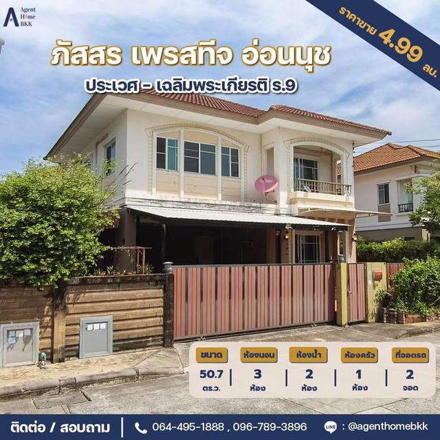 ขายบ้านเดี่ยว 2 ชั้น ม. ภัสสร เพรสทีจ อ่อนนุช 3ห้องนอน 2น้ำ เชื่อมต่อ ถ.อ่อนนุช-พัฒนาการ เพียง4.69mb 1