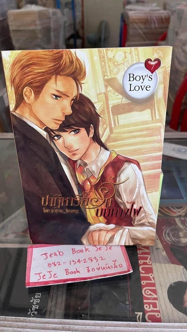 หนังสือนิยาย วาย BL บล็อกเชต รูปย่อยที่ 2