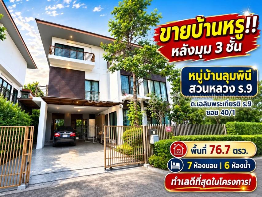 ขายบ้านเดี่ยว 3 ชั้นหรู ถนนเฉลิมพระเกียรติ ร.9 ซอย 40/1 หมู่บ้านลุมพินี สวนหลวง ร.9 หลังมุม พื้นที่ 76.7 ตารางวา ทำเลดีที่สุดในโครงการ ใกล้สวนหลวง ร.9 1