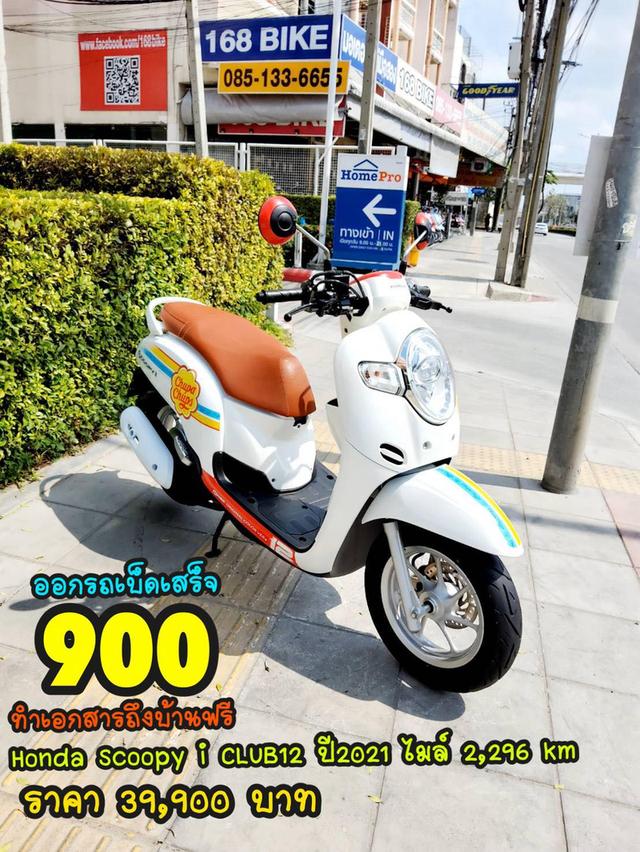  Honda Scoopy i CLUB12 ปี2021 สภาพเกรดA 2296 km เอกสารพร้อมโอน 1