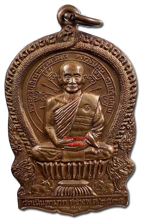 พระ หลวงพ่อม่น เหรียญนั่งพานรุ่นแรก วัดเนินตามาก สวยมาก เดิมๆ