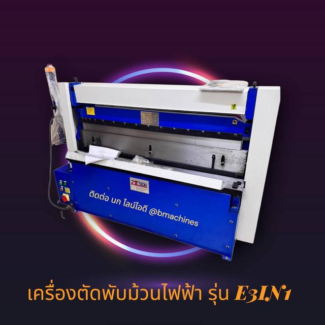 เครื่องตัดพับม้วนไฟฟ้า รุ่น E3IN1