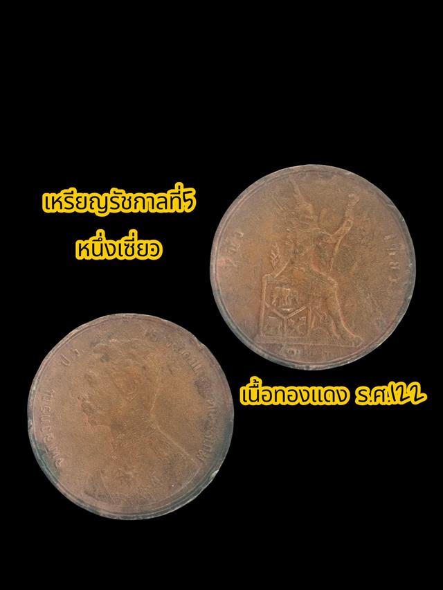 เหรียญรัชกาลที่ 5 (ร.ศ. 122) เหรียญหนึ่งเซี่ยว