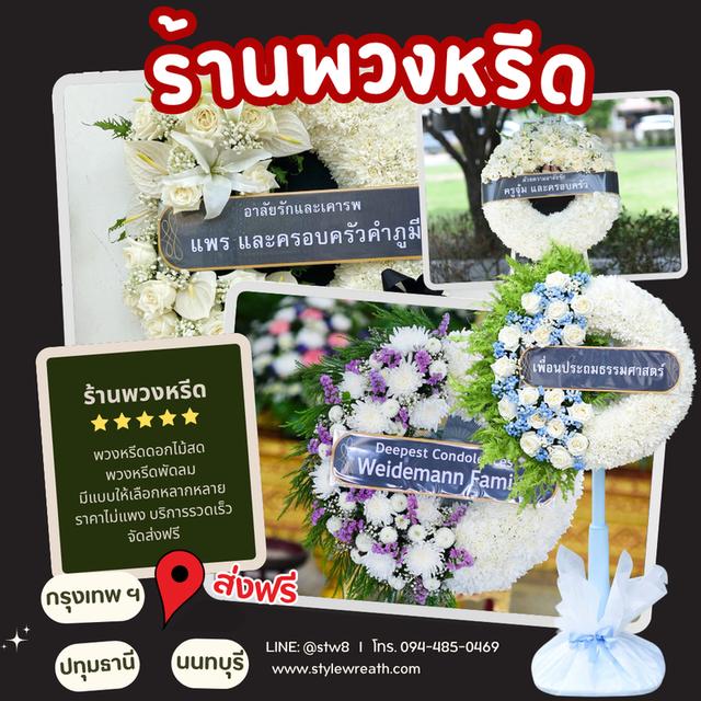 พวงหรีดวัดบางขัน ส่งถึงศาลา สั่งที่นี่ LINE ID: @stw8