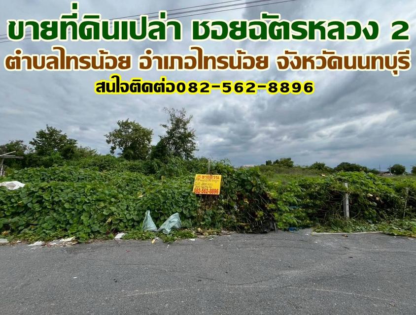 ขายที่ดินเปล่า ชอยฉัตรหลวง 2 ไทรน้อย นนทบุรี