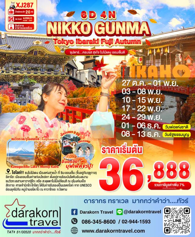 ทัวร์ญี่ปุ่น ครบรส สุขใจ ใบไม้แดง ออนเซ็น 6วัน 4คืน