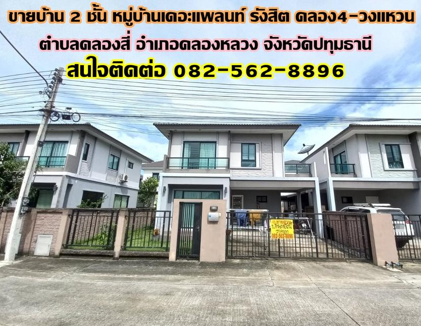 ขายบ้าน 2 ชั้น หมู่บ้านเดอะแพลนท์ รังสิต คลอง4-วงแหวน คลองหลวง ปทุมธานี