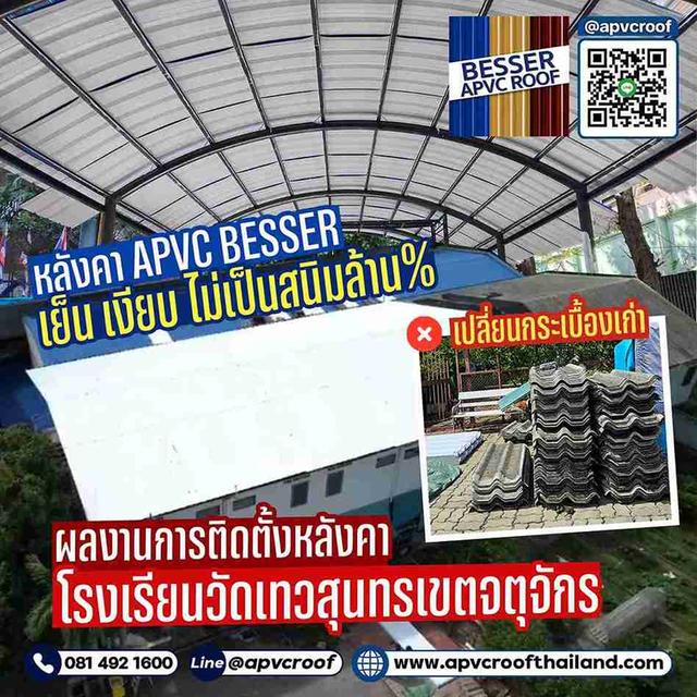 ติดตั้งหลังคาอาคารของโรงเรียน เปลี่ยนมาใช้หลังคาเอพีวีซี ตรา เบสเซอร์