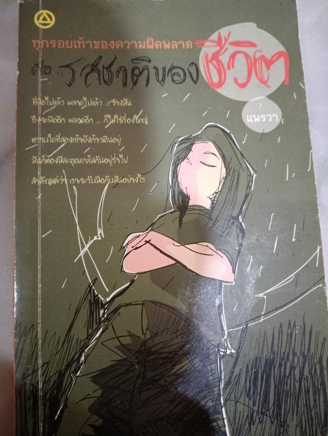 ทุกรอยเท้าของความผิดพลาดคือรสชาติของชีวิต
