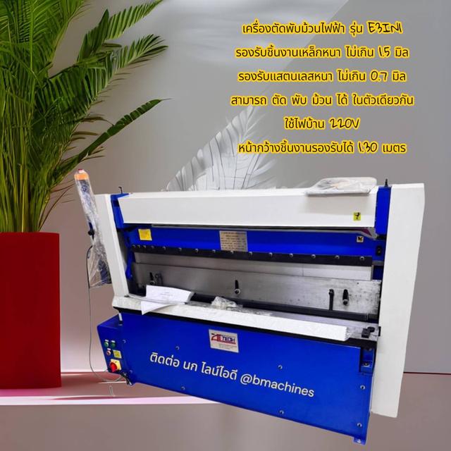 เครื่องตัดพับม้วนไฟฟ้า รุ่น E3IN1