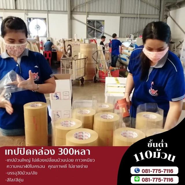 เทปกาวโรงงาน 081-7757116