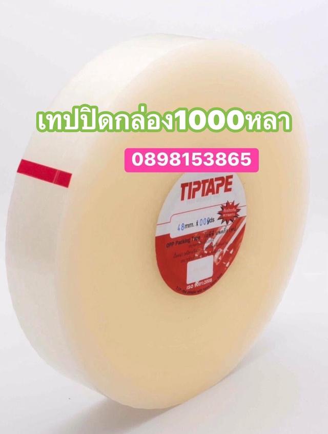 เทปปิดกล่อง300หลา เทปปิดกล่อง200หลา เทปปิดล่อง100หลา เทปปิดกล่อง1000หลา โรงงานเทปใส โรงงานเทปปิดกล่อง โรงงานเทปโอพีพี 0655652847