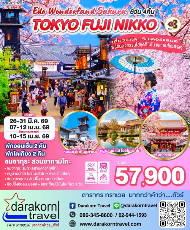 ทัวร์ญี่ปุ่น TOKYO FUJI NIKKO EDO WONDERLAND SAKURA 6วัน 4คืน