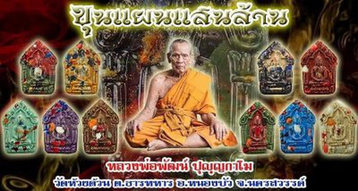 พระขุนแผนแสนล้าน หลวงพ่อพัฒน์ วัดห้วยด้วน นครสวรรค์ ปี 63 4