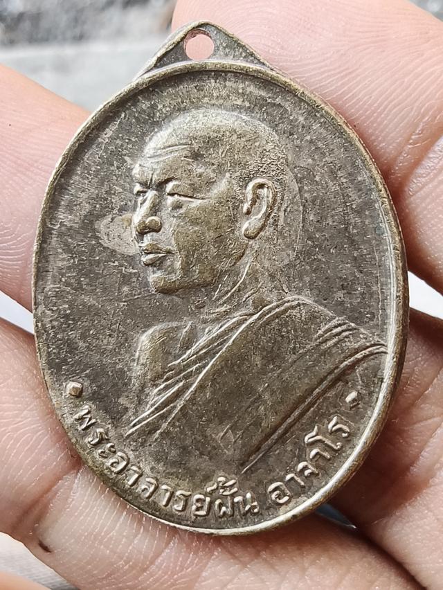 เหรียอาจารย์ฝั้น อาจาโร รุ่นแรก